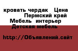 кровать чердак › Цена ­ 7 000 - Пермский край Мебель, интерьер » Детская мебель   